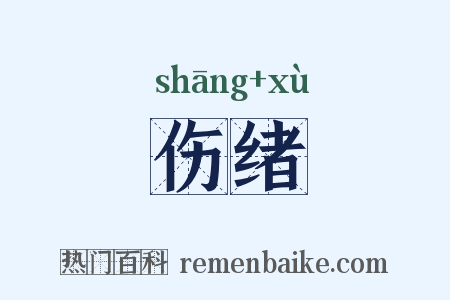 伤绪是什么意思的图片
